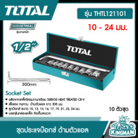 ราคา TOTAL ชุดประแจบ๊อกซ์ ด้ามตัวแอล THTL121101 10 ตัวชุด 10 24 มม Socket Set ชุดบ๊อกซ์ ชุดบล็อค ชุดประแจ (9249377579)