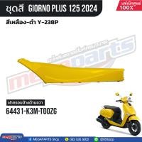 ราคา ชุดสีทั้งคัน HONDA GIORNO จีออโน่ ปี 2024 สีเหลือง ดำ Y 238P สตาร์ตมือ ล้อแม็ก ดิสก์เบรกหน้า CBS แท้เบิกศูนย์ฮอนด้า 100 Megaparts Store (21326493894)