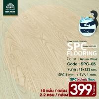 ราคา WOOD OUTLET คลังวัสดุไม้ กระเบื้องยางคลิ๊กล็อค SPC หนา 5 มม พร้อมโฟม EVA ในตัว รุ่น SPC 05 สี Natural Wood ปูได้ 2 20 ตร ม พื้นกระเบื้องยาง ลายไม้ พร้อมโฟมในตัว คลิ๊กล็อค (21338446507)