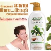 ราคา โลชั่นบำรุงผิวมิสทิน มิสทินเนเชอรัล สูตรมะหาด 500 มล Mistine Nature Body Lotion Mahad 500 ml โลชั่นมะหาดแท้ 100 ผิวขาว กระจ่างใส ลดเลือนจุดด่างดำ รอยหมองคล้ำ บำรุงผิวให้เนียนนุ่ม ชุ่มชื่นขึ้น มหัศจรรย