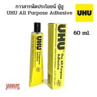 ราคา UHUกาวสารพัดประโยชน์ ยู้ฮู 60 ml UHU All Purpose Adhesive (11292570967)