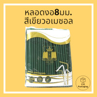 ราคา หลอดงอ8มิล250เส้น หลอดพลาสติกดูดน้ำ หลอดงอ หลอดงอ8มิล250เส้น หลอดพลาสติกดูดน้ำ หลอดงอ (19247130159)