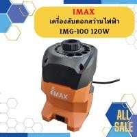 ราคา Imax เครื่องลับดอกสว่านไฟฟ้า IMG 100 120W ถูกที่สุด (14620116677)