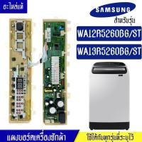 ราคา แผงเครื่องซักผ้าซัมซุง บอร์ดเครื่องซักผ้าSamsung ซัมซุง รุ่น WA12R5260BG WA13R5260BG อะไหล่แท้ ใช้ได้กับทุกรุ่นที่ทางร้านระบุไว้ อะไหล่เครื่องซักผ้า (17497476800)