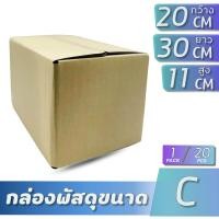 ราคา กล่องกระดาษลูกฟูก 3 ชั้น กล่องไปรษณีย์เบอร์ C ราคาถูก ไม่พิมพ์ 1แพ็ค 20 ใบ (20914753356)