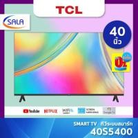 ราคา TCL SMART TV สมาร์ททีวี ขนาด 40 นิ้ว รุ่น 40S5400 ทีซีแอล (21296779143)