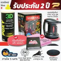 ราคา ส่งฟรี MIKAWA GEN3 เครื่องขัสีรถ SET C2 รับประกัน 2 ปี มาตรฐานญี่ปุ่น สาย5เมตร น้ำยาเคลือบเงารุ่นทอป 3D POXY เงาที่สุด ติดทน ปกป้องยาวนานที่สุด (1168693)
