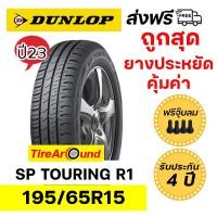 ราคา 195 65R15 DUNLOP R1 ยางปลายปี23 ยางประหยัดคุ้มค่า ส่งฟรี แถมจุ๊บลมทุกเส้น (21388352935)