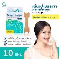 ราคา Careable Nasal Strips แผ่นแปะจมูกบรรเทาอาการคัดจมูก ภูมิแพ้ ป้องกันนอนกรนช่วยให้หายใจสะดวก 10 ชิ้น (21097870831)