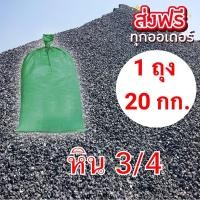 ราคา ถุงละ 20 กก หิน 3 4 ผสมปูนทรายก่อสร้าง จัดส่งฟรีทั่วประเทศ (19783406820)
