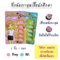 ราคา B Bug ที่กลัดกระดุม เสื้อนักศึกษา ที่กลัดกระดุม ชุดนักศึกษา (1383206890)