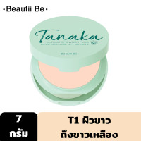 ราคา BEAUTII BE TANAKA ULTIMATE POWDER PLUS SPF 30 PA 7g T1 ผิวขาว ขาวเหลือง แป้งผสมรองพื้น เหมาะกับสาวผิวมัน เป็นสิว ผิวแพ้ง่าย ต้องการปกปิดมากขึ้น (15113027184)