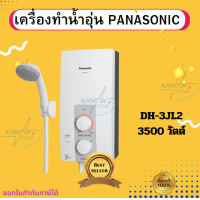 ราคา Panasonic เครื่องทำน้ำอุ่น รุ่น DH 3JL ขนาด 3500 วัตต์ (20887246994)