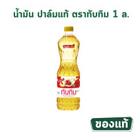ราคา ทับทิ่ม น้ำมันปาล์มคุณภาพ น้ำมันปาล์ม น้ำมันพืช ตราทับทิม ขนาด 1 ลิตร (21399689437)