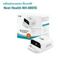 ราคา เครื่องพ่นละอองยา หอบ หืด ตั้งเวลาได้ Next Health Compressor Nebulizer รุ่น NH 69010 เครื่องพ่นยา Next Health Gohealthy (19752625345)