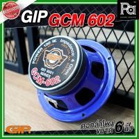 ราคา GIP GCM 602 ดอกลำโพง ขนาด 6 นิ้ว กำลังขับ 100 วัตต์ 4 โอม ของแท้ เสียงดี อุปกรณ์ประกอบตู้ลำโพง ดอกลำโพงรถยนต์ Frequency range 45Hz 4KHz Voice coil diameter 35 5mm GCM602 GCM 602 PA SOUND CENTER พีเอ ซ