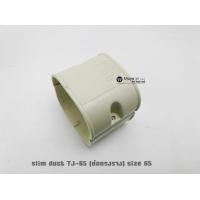 ราคา รางครอบท่อแอร์ ขนาด65mm ยี่ห้อ TOTO อุปกรณ์ราง กระโหลก ข้องอราง ต่อตรงราง ข้ามคาน Slim duct size 65 mm รางแอร์ ราง65 (9050892635)