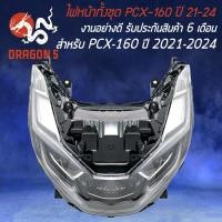 ราคา ไฟหน้า PCX 160 ปี21 23 ไฟหน้าแต่ง สำหรับ PCX21 24 งาน MJ รับประกัน 6 เดือน (21263902906)