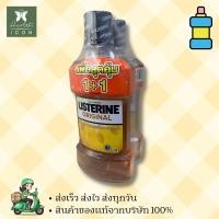 ราคา Listerine Original 750 ml ซื้อ 1 แถม 1 ลิสเตอรีน น้ำยาบ้วนปาก สูตร ออริจินัล สีเหลือง ให้ปากหอมสะอาด ขนาด 750 ml จำนวน 1 ขวดแถมฟรี 1 ขวด (21360977281)