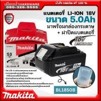 ราคา Makita แบตเตอรี่ 18V ความจุ 3 0Ah รุ่น BL1830B 5 0Ah รุ่น BL1850B พร้อมกล่องกระดาษ ฝาปิดแบต LI ION BL1830 BL1850 (17313568765)
