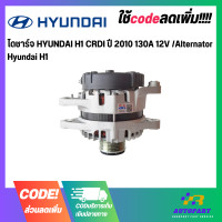ราคา ไดชาร์จ HYUNDAI H1 CRDI ปี 2010 130A 12V Alternator Hyundai H1 (17755237129)
