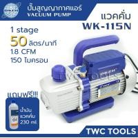 ราคา DSZH 115N แวคคั่ม ปั๊มสูญญากาศแอร์ 50 ลิตร นาที รุ่นใหม่ แว๊คคั่มปั๊ม แว๊คคั่มปั๊ม แว็คคั่ม แวคคัม รุ่น WK 115N (7185558218)