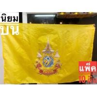 ราคา ธงตราสัญลักษณ์ 10ผืน ธงฉลอง72พรรษา ร10 ขนาด60X90ซม เนื้อผ้าร่ม (21277876544)