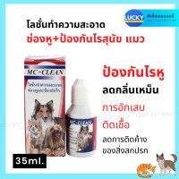 ราคา น้ำยาเช็ดหูสุนัข หมา น้ำยาเช็ดไรหูแมว น้ำยากันไรสุนัข หมา แมว น้ำยาเช็ดหูหมา น้ำยาเช็ดหูแมว โลชั่นล้างหูหมา โลชั่นล้างหูแมว 35 มล (1905752424)