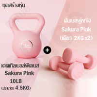 ราคา เคตเทิลเบล ดัมเบลยกน้ำหนัก 5LB 10LB 2สีให้เลือก ดัมเบล ลูกตุ้มยกน้ำหนัก อุปกรณ์ออกกำลังกายที่บ้านเหมาะกับผู้ชายและผู้หญิง kettlebell Dumbbell (21395221283)