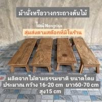 ราคา ไม้สักเก่า เก้าอี้ไม้สัก เก้าอี้ยาว วางต้นไม้ ไม้ตามธรรมชาติ หน้าไม้ไม่ตายตัว สำหรับวางกระถางต้นไม้ จัดสวน แต่งสวน หรือนั่ง ทำจากไม้สักแก่คุณภาพดี ขนาด ไม่มาตรฐาน ยาวประมาณ70 80cm กว้างประมาณ16 cm สู 