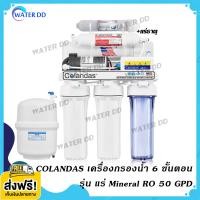 ราคา จัดส่งฟรี Colandas Mineral เครื่องกรองน้ำ 6 ขั้นตอน รุ่น แร่ Water Filter RO 50 GPD คุณภาพดี ราคาประหยัด รับประกัน 1ปี จัดส่งฟรี (12651350560)
