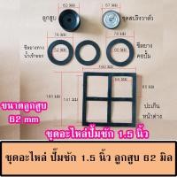 ราคา ชุดอะไหล่ปั้มชัก สำหรับ ปั๊มชัก 1 นิ้ว ปั้มชัก 1 5 นิ้ว และ ปั๊มชัก 2 นิ้ว ลูกสูบปั๊มชักและซีลยางปั๊มชัก สปริงปั๊มชักต่างๆ (20268208768)