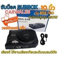 ราคา ซับบ๊อค Subbox ดอกขนาด 10นิ้ว CARWALES รุ่น BSX S10 ลำโพง ซับบ๊อค ซับวูฟเฟอร์ Subwoofer กำลังขับสูงสุด250วัตต์ BassBox เสียงดี ให้งานเสียงเทียบระดับแบรนด์ดัง (19504959287)