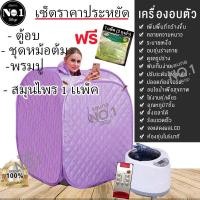 ราคา ตู้อบซาวน่าพับเก็บได้ ตู้อบไอน้ำ ตู้อบสมุนไพรไอน้ำ ตู้อบหลังคลอด ตู้ลดน้ำหนัก ตู้อบสมุนไพร มีเก้าอี้เเละสมุนไพร4ถุงผ้า สีฟ้า (21408838014)