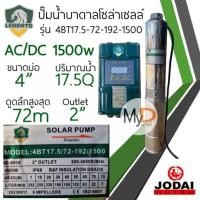 ราคา ปั๊มน้ำบาดาลโซล่าเซลล์ AC DC 750w 1100w 1500w 2200w New Lebento ปั๊มบาดาลโซล่าเซลล์ ใช้งานได้ 2 ระบบ ปั๊มโซล่าเซลล์Jodai (20860082927)