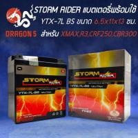 ราคา STORM RIDER แบตเตอรี่ YTX 7L BS สำหรับ NINJA CBR 250 รถใหญ่ 250 CC ขึ้นไป XMAX R3 CRF250 VESPA CBR300 LX125I CB250 REBEL250 ZR250 รับประกัน 3 เดือน (21388893134)