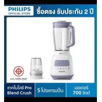 ราคา เครื่องปั่นอเนกประสงค์ Philips (20622773826)