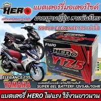 ราคา แบตเตอรี่ Yamaha Nouvo elegance 135 ทุกรุ่นหัวฉีดจ่ายน้ำมัน ยามาฮ่า นูโว อีลิแก็นซ์135 แบตเตอรี่แห้งไฟแรง HERO YTZ5S 12V 5Ah มาตฐานแท้ญี่ปุ่น B202 (21387931421)