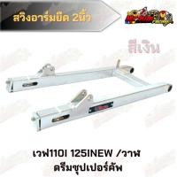 ราคา สวิงอาร์มยืด 2นิ้ว Devil เวฟ110i 125inew วาฬ ดรีมซุปเปอร์คลับ (11434308830)