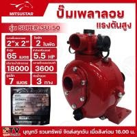 ราคา MITSUSTAR ปั๊มเพลาลอยแรงดัน 2 นิ้ว 5 5HP รุ่น SUPER SU 50 1ใบพัด 2ใบพัด ใบพัดแรงดันสูง เหมาะสำหรับ ส่งสูง อัดสปริงเกอร์ เทปน้ำหยอด เทปน้ำพุ่ง รับประกันคุณภาพ (21405644207)