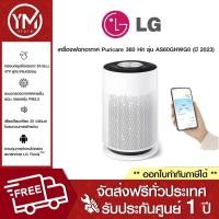 ราคา LG เครื่องฟอกอากาศ Puricare 360 Hit รุ่น AS60GHWG0 (21298019001)