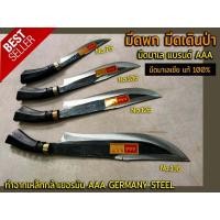 ราคา มีดพก มีดเดินป่า มีดตัดไม้ มีด มีดพกมาเลย์ ทำจากเหล็กกล้าเยอรมัน AAA GERMANY STEEL มีดมาเลเซีย แท้ 100 มี4ขนาด (9018622531)