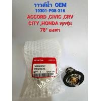 ราคา วาล์วน้ำรถยนต์ HONDA 78องศา พร้อมโอริ่ง OEM 19301 P08 405 19301 P08 405 ใช้กับรุ่น ACCORD 1990 02 G4G5G6 ACCORD2003 07 G7 2 0 CIVIC1987 2012 FB FC FK CITY 1996 2014 CRV 1996 2008 JAZZ 2004 2018 HRV BR