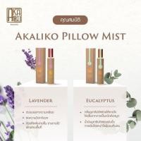 ราคา Akaliko Pillow Mist สเปรย์ฉีดหมอน สเปรย์อโรม่า น้ำมันหอมระเหย essential oil ป้องกันกันไรฝุ่น ช่วยให้นอนหลับสบาย คลายเครียด aromatherapy (14507634628)