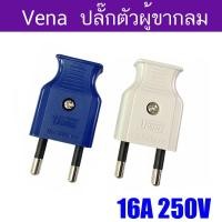 ราคา Vena ปลั๊กตัวผู้ 2 ขากลม มี มอก ปลั๊ก ตัวผู้ ปลั๊กไฟ ปลั๊กเสียบ วีน่า ขากลมปลั๊กตัวผู้ขากลม VENA คละสี 16A 250V (21397681381)