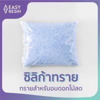 ราคา ซิลิก้าทรายสำหรับอบดอกไม้สดที่ใช้ในงานเรซิ่น ดอกกุหลาบ ดอกบัวให้แห้งแต่สียังสวย สีสดไม่ทำลายสีดอกไม้ใช้ซ้ำได้ Easyresin (9115168225)