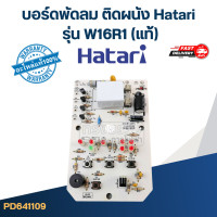 ราคา บอร์ดพัดลม ติดผนัง Hatari รุ่น W16R1 แท้ (21193920552)