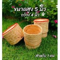 ราคา กระติ๊บข้าวเหนียวรมควัน กระติบข้าวไม้ไผ่สีธรรมชาติ สำหรับข้าว 300 400 กรัม ทาน 1 2 คน ขนาดสูง 5นิัว สูง 6นิ้ว (20550285688)