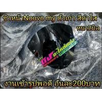 ราคา ชิว หน้า นูโว Nouvo my ตัวเก่า ชิวหน้า ชิวดำใส หนา2มิล งานเข้ารูป อันละ 200 (5976580094)
