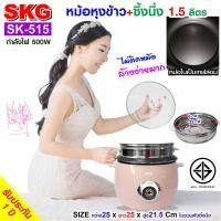 ราคา SKG หม้อหุงข้าว 1 5 ลิตร ซึ้งนึ่งสแตนเลส รุ่น SK 515 (857382840)